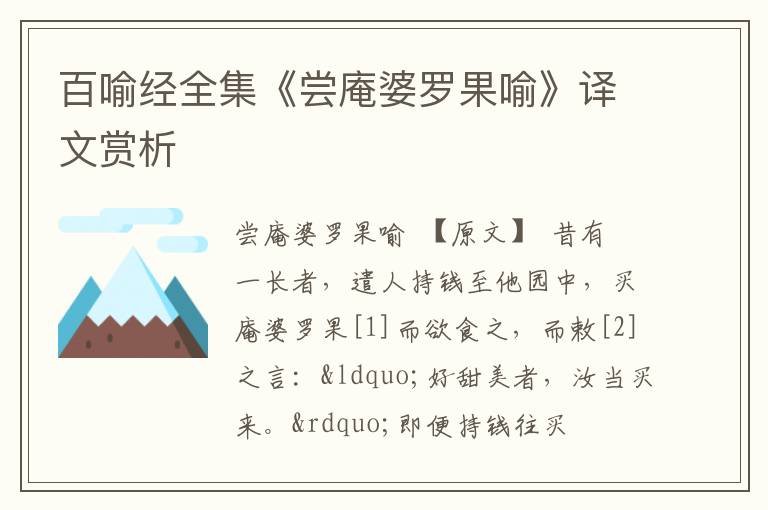  百喻经全集《尝庵婆罗果喻》译文赏析