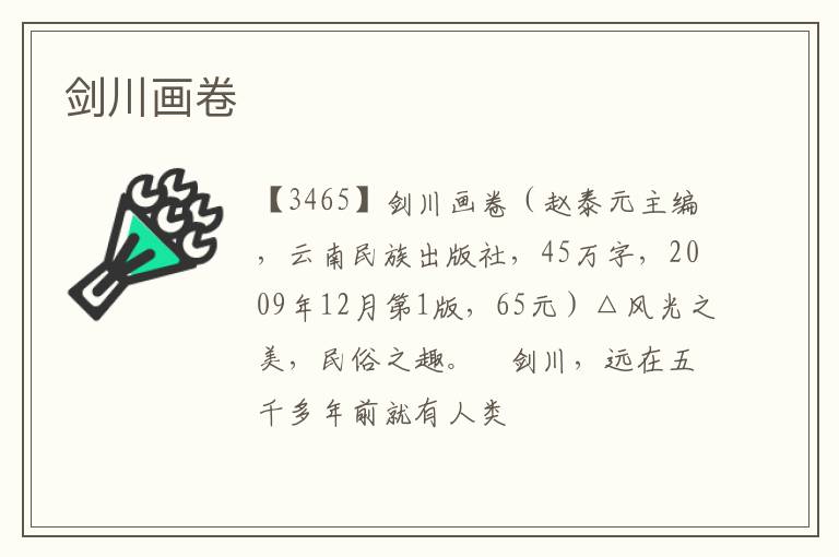  剑川画卷