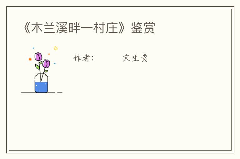  《木兰溪畔一村庄》鉴赏