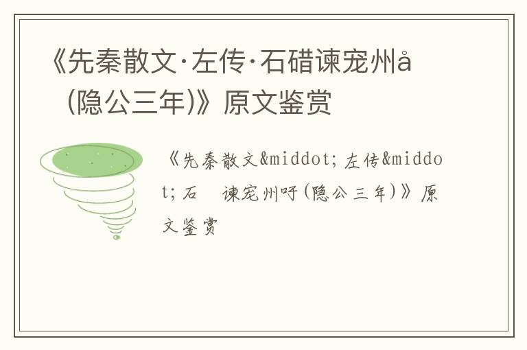  《先秦散文·左传·石碏谏宠州吁(隐公三年)》原文鉴赏