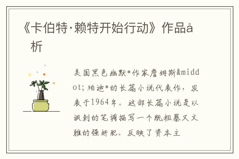  《卡伯特·赖特开始行动》作品分析
