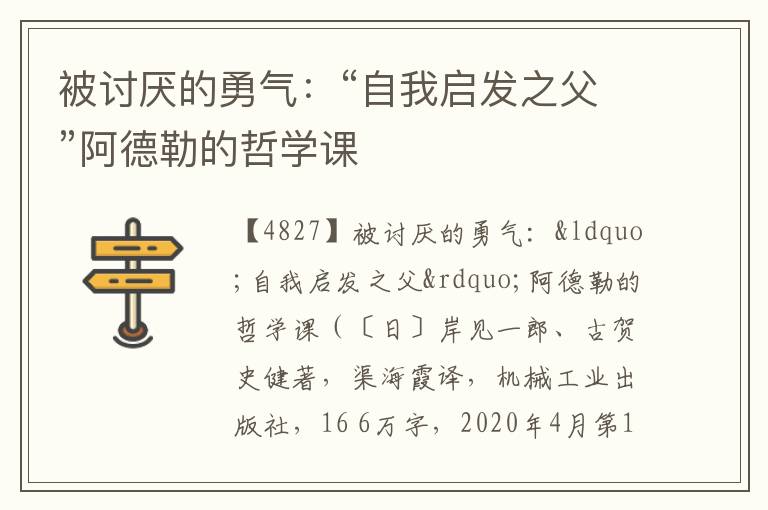  被讨厌的勇气：“自我启发之父”阿德勒的哲学课