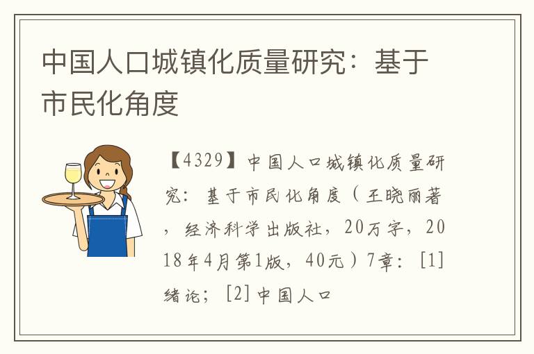  中国人口城镇化质量研究：基于市民化角度
