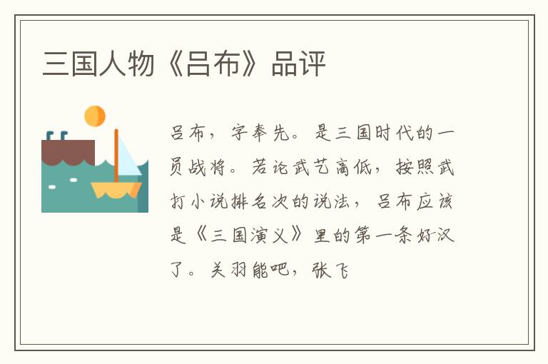  三国人物《吕布》品评