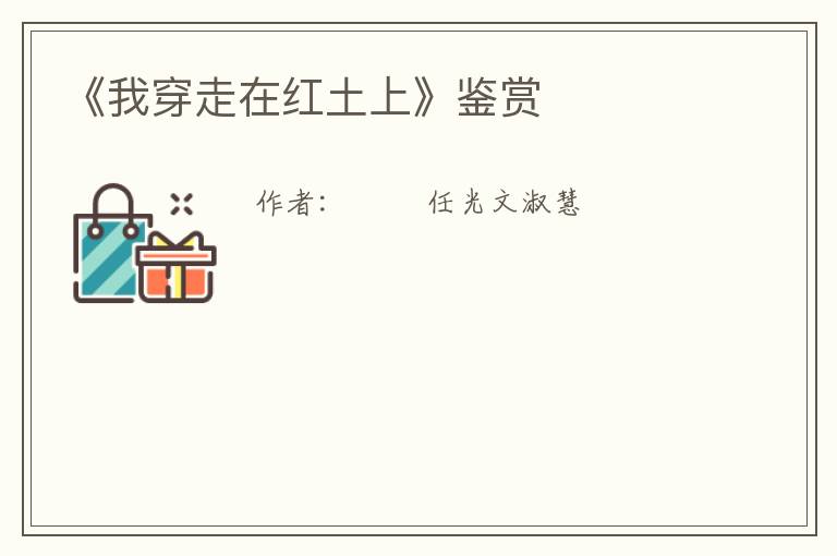  《我穿走在红土上》鉴赏