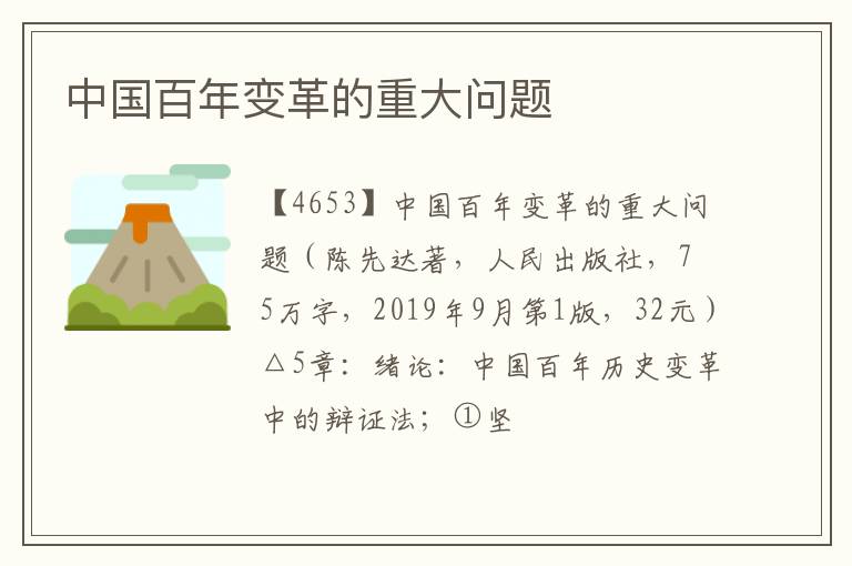  中国百年变革的重大问题