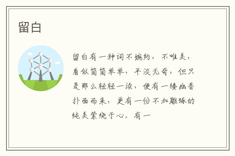  留白