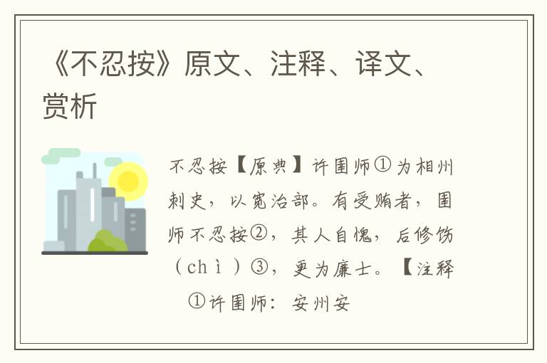  《不忍按》原文、注释、译文、赏析