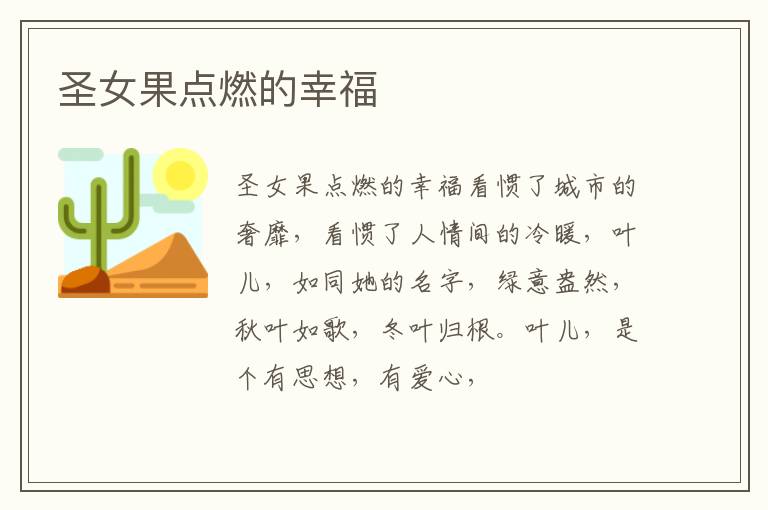  圣女果点燃的幸福