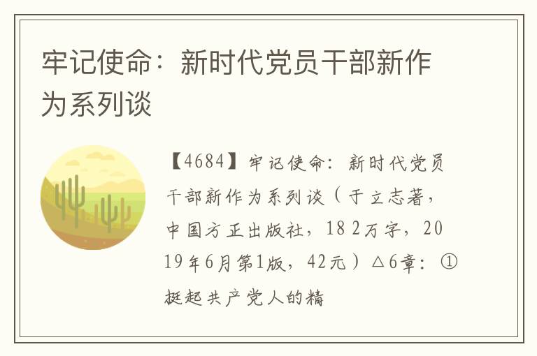  牢记使命：新时代党员干部新作为系列谈
