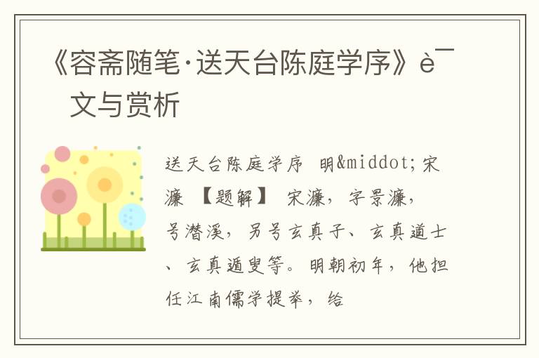  《容斋随笔·送天台陈庭学序》译文与赏析