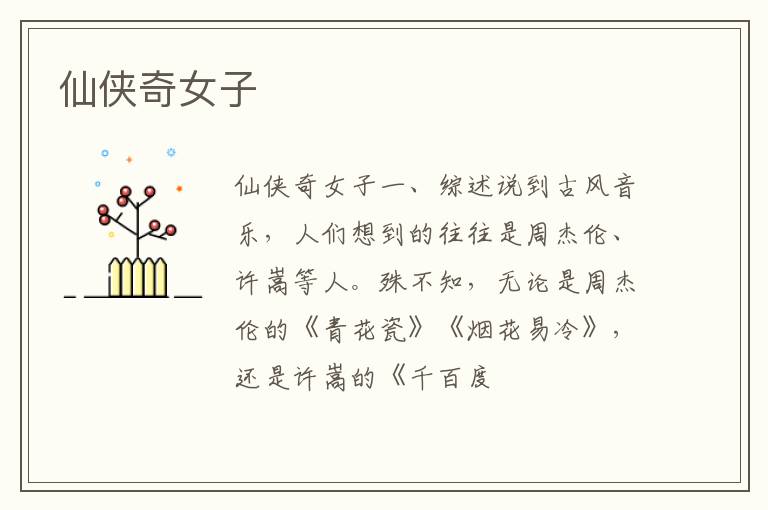  仙侠奇女子