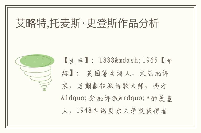  艾略特,托麦斯·史登斯作品分析