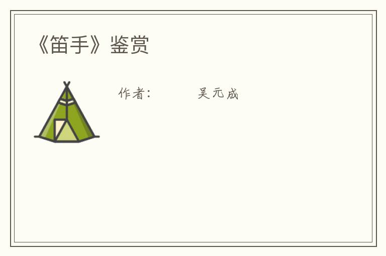  《笛手》鉴赏