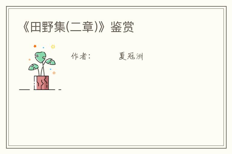  《田野集(二章)》鉴赏