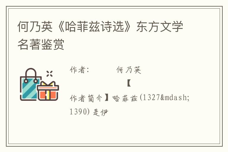  何乃英《哈菲兹诗选》东方文学名著鉴赏
