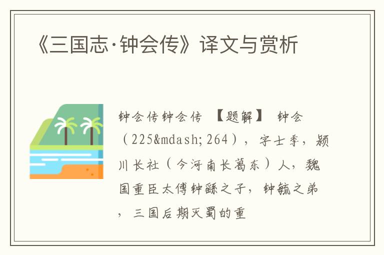 《三国志·钟会传》译文与赏析