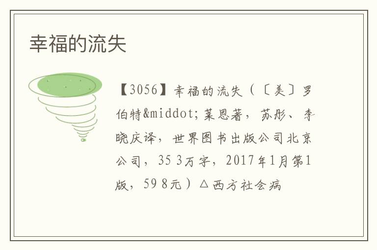  幸福的流失