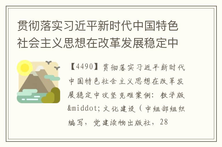  贯彻落实习近平新时代中国特色社会主义思想在改革发展稳定中攻坚克难案例：教学版·文