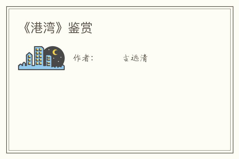  《港湾》鉴赏