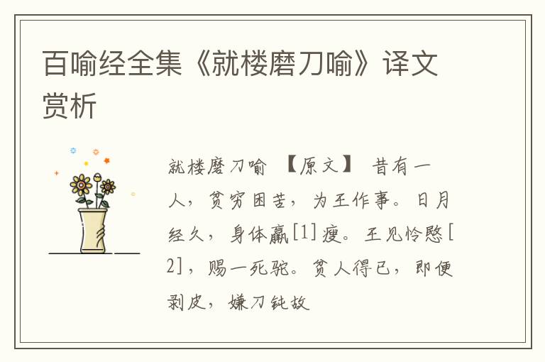  百喻经全集《就楼磨刀喻》译文赏析
