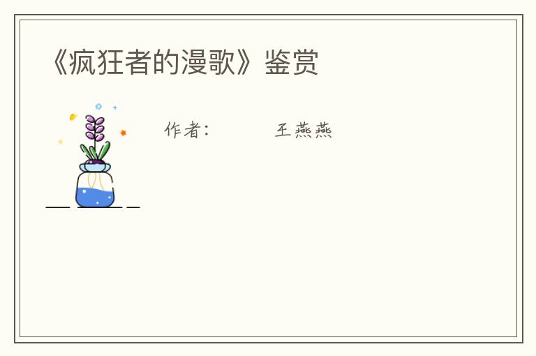 《疯狂者的漫歌》鉴赏