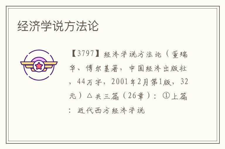  经济学说方法论