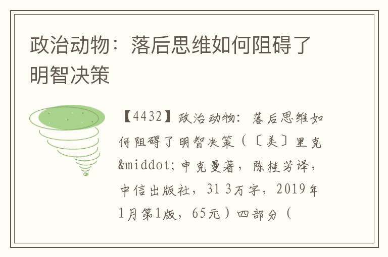  政治动物：落后思维如何阻碍了明智决策