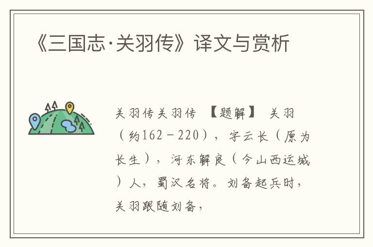  《三国志·关羽传》译文与赏析