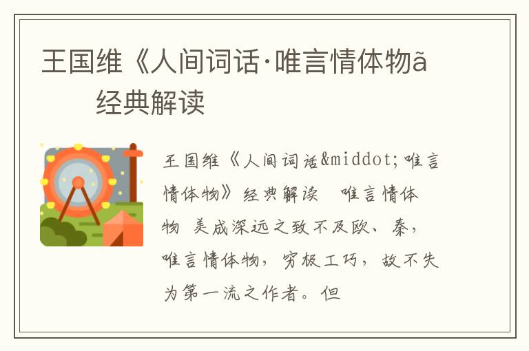  王国维《人间词话·唯言情体物》经典解读