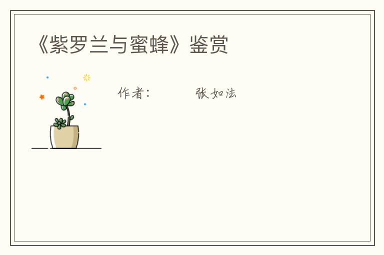  《紫罗兰与蜜蜂》鉴赏