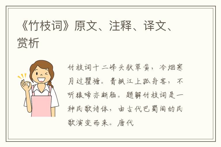  《竹枝词》原文、注释、译文、赏析