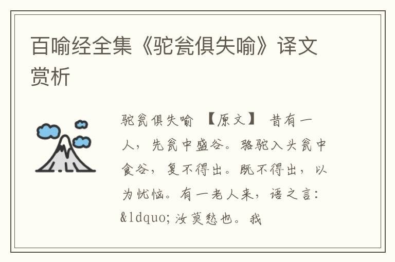  百喻经全集《驼瓮俱失喻》译文赏析