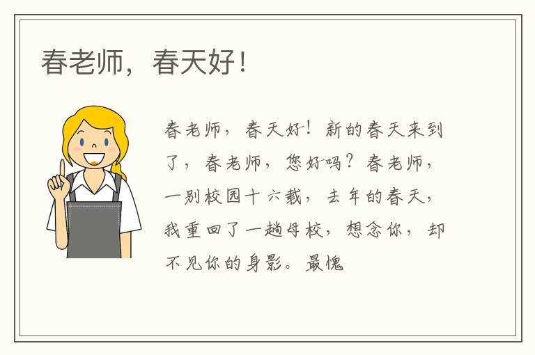  春老师，春天好！