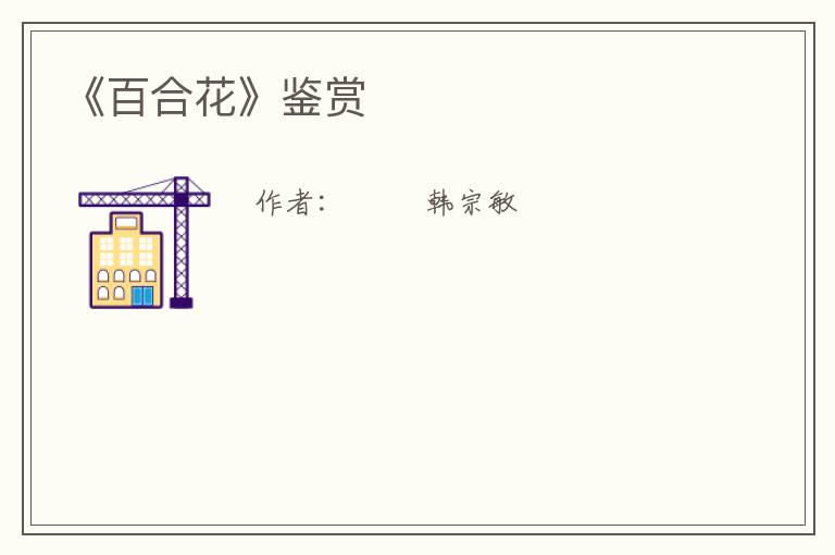  《百合花》鉴赏