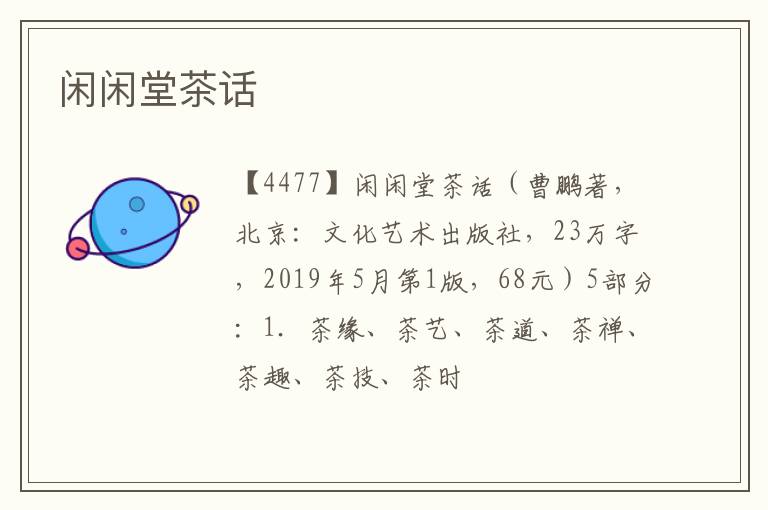  闲闲堂茶话