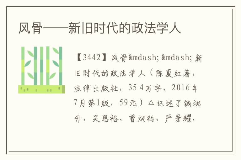  风骨——新旧时代的政法学人
