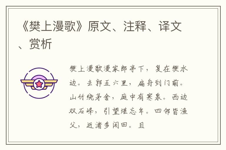  《樊上漫歌》原文、注释、译文、赏析