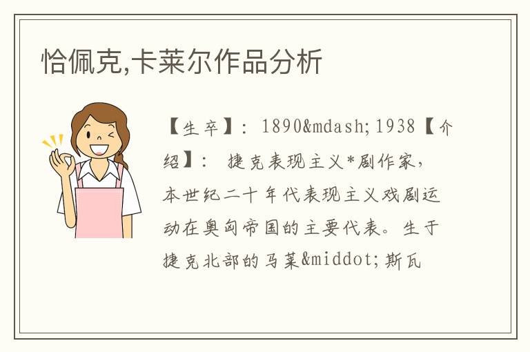 恰佩克,卡莱尔作品分析