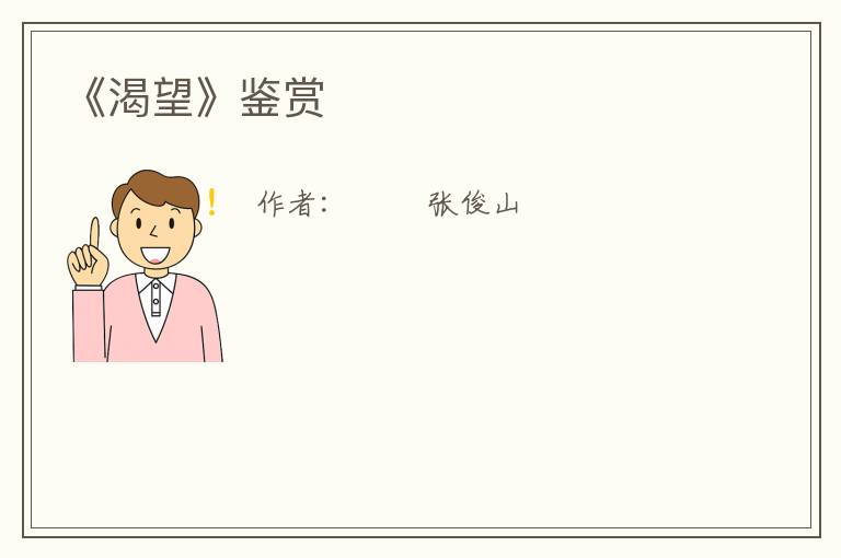  《渴望》鉴赏