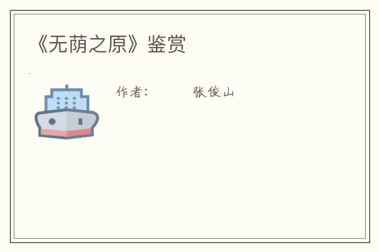  《无荫之原》鉴赏