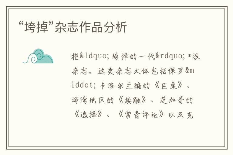  “垮掉”杂志作品分析