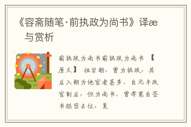  《容斋随笔·前执政为尚书》译文与赏析