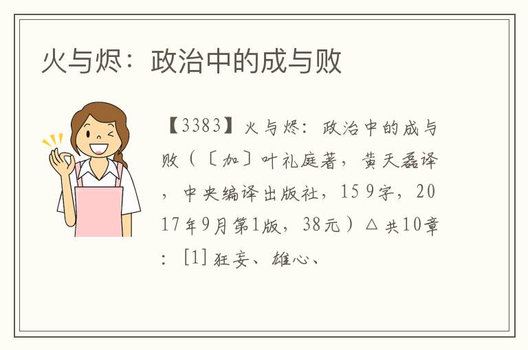  火与烬：政治中的成与败