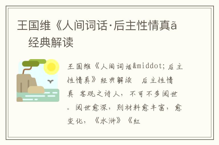  王国维《人间词话·后主性情真》经典解读