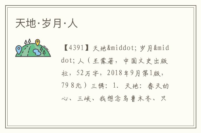  天地·岁月·人