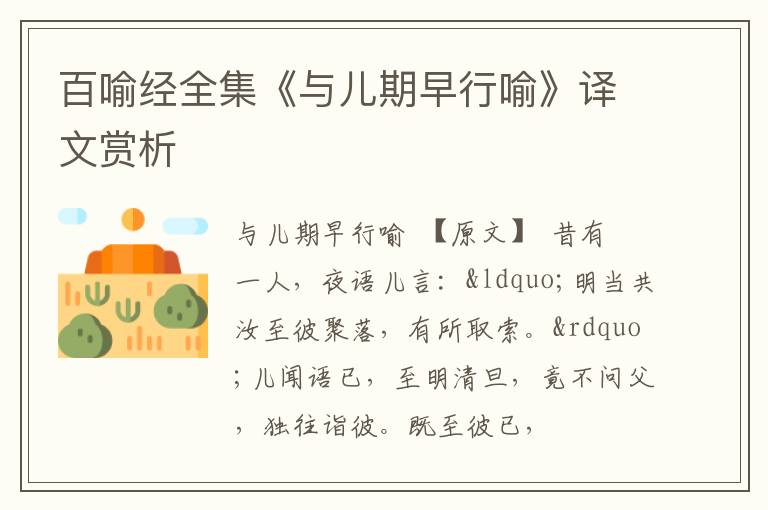  百喻经全集《与儿期早行喻》译文赏析