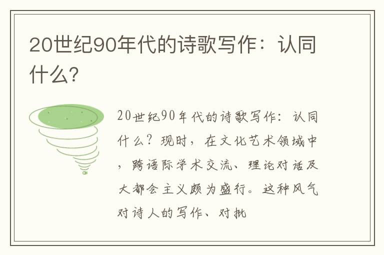  20世纪90年代的诗歌写作：认同什么？