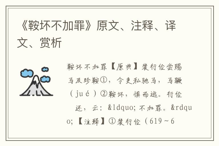  《鞍坏不加罪》原文、注释、译文、赏析