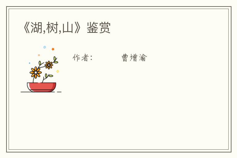  《湖,树,山》鉴赏